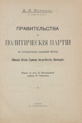 Лоуэлль А.Л. Правительства и политические партии в государствах Западной Европы (Франция, Италия, Германия, Австро-Венгрия, Швейцария) / Пер. с англ. О. Полторацкой; ред. Ф. Смирнова. М.: Изд. С. Скирмунта, 1905.